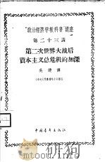 “政治经济学教科书”讲座 第23讲 第二次世界大战后资本主义总危机的加深 1957 PDF电子版封面 4009·42 吴健讲