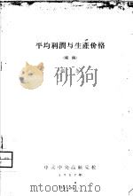 平均利润与生产价格 初稿 1957 PDF电子版封面 张鱼