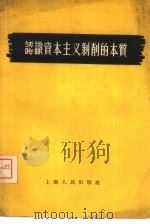 认识资本主义剥削的本质（1956 PDF版）