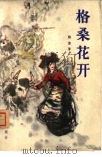 格桑花开（1982 PDF版）