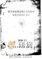 关于全面贯彻党的宗教信仰自由政策资料索引 PDF电子版封面