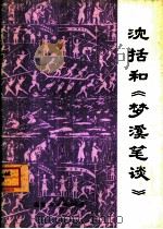 沈括和《梦溪笔谈》（1974 PDF版）