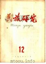民族研究  月刊  1959年第12期（1959 PDF版）