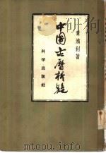 中国古历析疑（1958 PDF版）