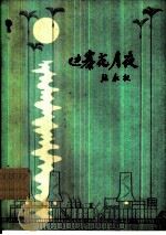 边寨花月夜（1980 PDF版）