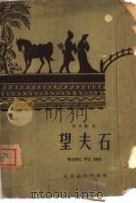 望夫石（1959 PDF版）