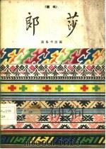 郎莎 藏戏 1960 PDF电子版封面 10069·532 蔡冬华改编
