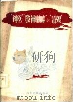 “神医”“发神喇嘛”和“活鬼” 汉文版 1959 PDF电子版封面 M!0.140·18 四川民族出版社编辑