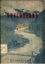在红军长征经过的地方  汉文版（1960 PDF版）