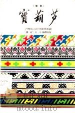 宝葫芦 僮剧 1960 PDF电子版封面 10069·517 广西僮族自治区德保僮剧团集体编剧,莎红,龙平翻译整理