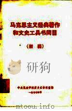 马克思主义经典著作和文史工具书简目 初稿 1977 PDF电子版封面 中央民族学院历史系资料室编