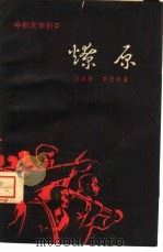 电影文学剧本 燎原 1961 PDF电子版封面 10078·1821 彭永辉,李洪辛著