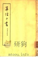 算经十书  上下（1963 PDF版）
