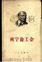列宁论工会 1959 PDF电子版封面 1007·4 (苏)列宁,В.И.著