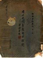 述也是园旧藏古今杂剧 1940 PDF电子版封面 陈垣署