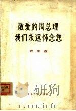 敬爱的周总理我们永远怀念您 歌曲选 1977 PDF电子版封面 8026·3230 人民音乐出版社编