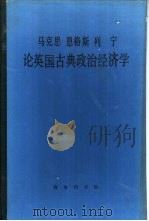 马克思恩格斯列宁论英国古典政治经济学（1981 PDF版）