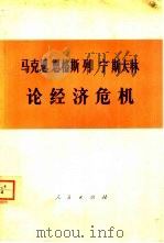 马克思  恩格斯  列宁  斯大林论经济危机  部分论述   1974  PDF电子版封面  1001·945  人民出版社编 