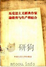 马克思主义经典作家论教育与生产相结合（1958 PDF版）