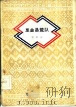 昆仑垦荒队（1960 PDF版）