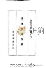 阳复斋诗偶集（ PDF版）