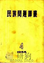 民族问题译丛  1955年第4期（1955 PDF版）
