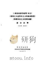 《〈政治经济学批判〉导言》《帝国主义是资本主义的最高阶段》《苏联社会主义经济问题》 部分注释 1977 PDF电子版封面 中共中央党校政治经济学教研室资料组编