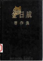 金日成著作集  18  1964.1-1964.12   1984  PDF电子版封面    金日成著 