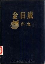金日成著作集 18 1964.1-1964.12 1984 PDF电子版封面 (朝鲜)金日成著