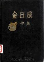 金日成著作集  16  1962.1-1962.12   1984  PDF电子版封面    （朝鲜）金日成著 
