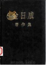 金日成著作集 21 1967.1-1967.12 1985 PDF电子版封面 (朝鲜)金日成著