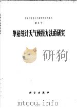 中国科学院大气物理研究所集刊 第3号 单站统计天气预报方法的研究 1975 PDF电子版封面 13031·286
