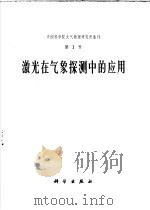 激光在气象探测中的应用 1973 PDF电子版封面 13031·103 中国科学院大气物理研究所编