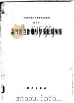 海气相互作用与旱涝长期预报（1978 PDF版）