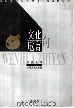 文化卮言 1996 PDF电子版封面 7532114996 金克木著;周锡山编