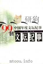 中国年度文坛纪事 '99卷 1999 PDF电子版封面 7540725206 白烨选编