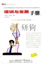 培训与发展手册 上 1999 PDF电子版封面 7801031873 (英)琼·普莱尔编;王庆海译