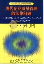 现代企业质量管理的法律问题（1999 PDF版）