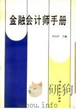 金融会计师手册 1991 PDF电子版封面 7504906719 田治存主编