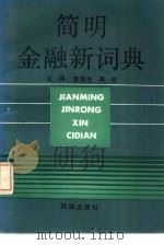 简明金融新词典（1990 PDF版）