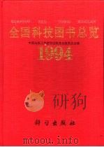 全国科技图书总览  1994（1995 PDF版）
