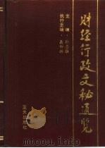 财经行政文秘通览（1995 PDF版）