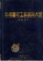 中国学校工作实用大全（1994 PDF版）