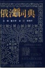 俄汉词典（1993 PDF版）