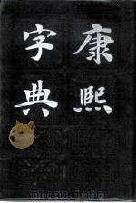 康熙字典   1985  PDF电子版封面  7805692327  （清）张玉书等编 