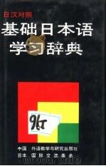 基础日本语学习辞典 日汉对照 1992 PDF电子版封面 7560007732 (日)望月孝逸等编;徐昌华译