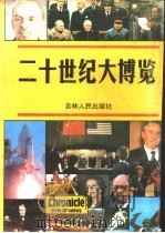 二十世纪大博览   1989  PDF电子版封面  7206005942  （美）克利夫顿·丹尼尔主编；丁祖馨主译 