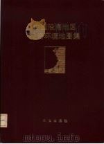 中国沿海地区投资环境地图集（1989 PDF版）