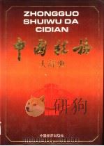 中国税务大辞典 新编 1996 PDF电子版封面 7501736979 王连清主编