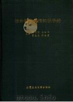 涉外经济工作知识手册（1992 PDF版）